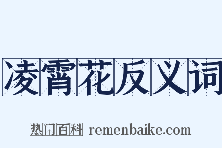 凌霄花反义词是什么意思的图片